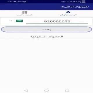نمبربوك الخليج
‎ screenshot 2