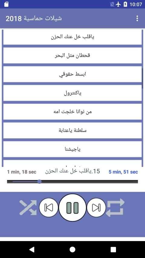 شيلات حماسية 2018 بدون نت
‎ скриншот 6