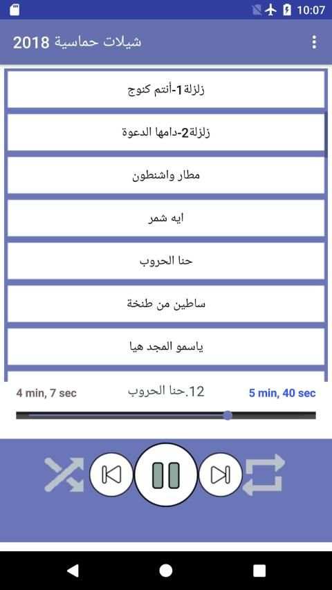 شيلات حماسية 2018 بدون نت
‎ скриншот 7