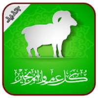 بطاقات تهاني عيد الاضحى 2019 بدون انترنت
‎ on 9Apps