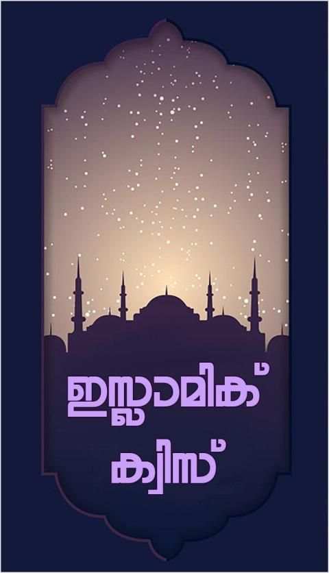 Malayalam Islamic Quiz स्क्रीनशॉट 1