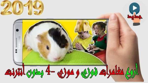 اروع مغامرات فوزي و موزي 5 - بدون أنترنت
‎ screenshot 2