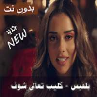 فيديو كليب بلقيس تعالى تشوف بدون نت Taala Tchouf
‎ on 9Apps