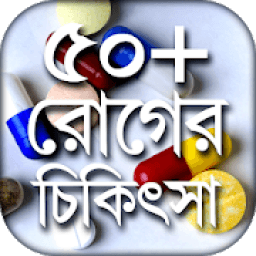 মেডিসিন গাইড কোন রোগের কোন ঔষধ Kon roger kon osudh icon