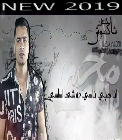 مهرجان صاحبى دراعى - حسن شاكوش - حمو بيكا - 2019
‎ screenshot 3