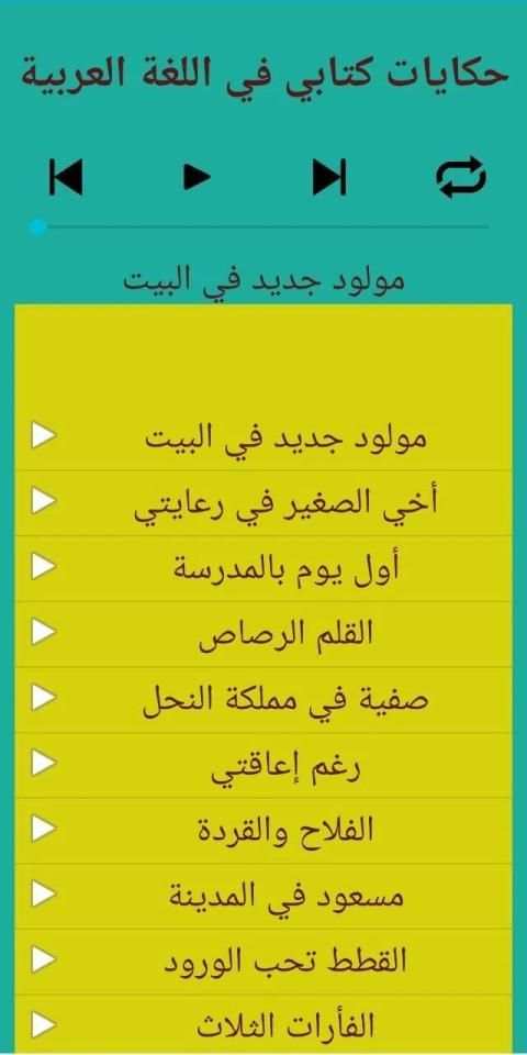 حكايات تلاميذ المستوى الثاني
‎ скриншот 3