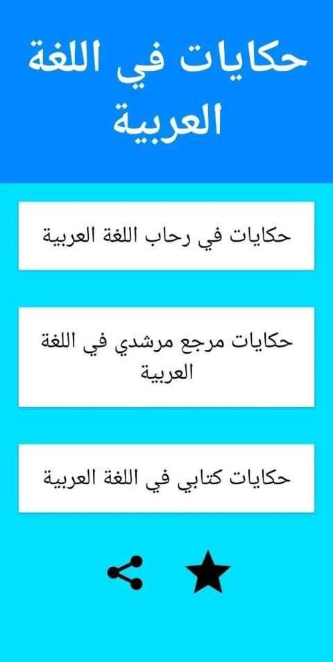 حكايات تلاميذ المستوى الثاني
‎ скриншот 4
