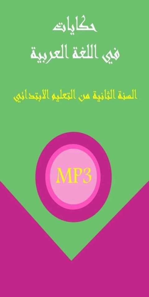 حكايات تلاميذ المستوى الثاني
‎ скриншот 5