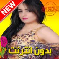 أغاني نادية لعروسي بدون نت- Nadia laarousi‎‎ 2019
‎ on 9Apps
