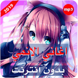 ikon أجمل اغاني الانمي بصوت ايمي هتاري | بدون نت
‎