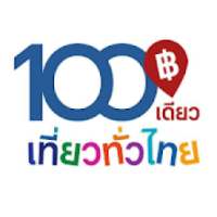 100 เดียวเที่ยวทั่วไทย รับสิทธิ์ง่ายๆ โหลดเลย