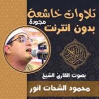 محمود الشحات انور تلاوات خاشعة مجودة بدون نت
‎ on 9Apps