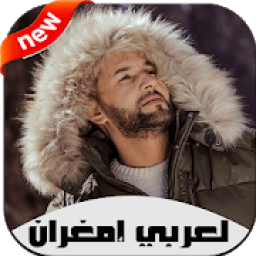أغاني لعربي إمغران بدون نت 2020 Larbi Imghrane‎
‎ आइकन