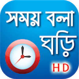 সময় বলা ঘড়ি - Bangla Real talking clock icon