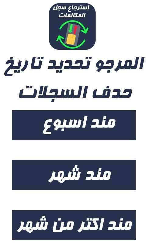 استرجاع سجلات المكالمات المحذوفه %100
‎ screenshot 3