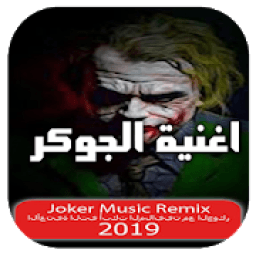 أغاني الجوكر بدون نت مع الكلمات 2019‎
‎ icon