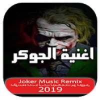 أغاني الجوكر بدون نت مع الكلمات 2019‎
‎ on 9Apps
