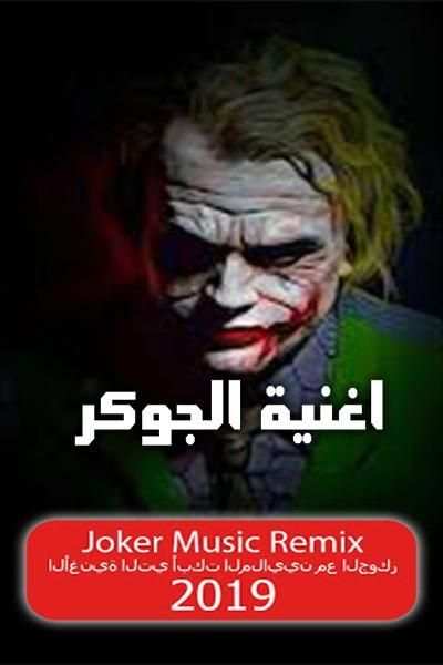 أغاني الجوكر بدون نت مع الكلمات 2019‎
‎ 1 تصوير الشاشة