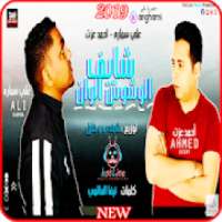 مهرجان عايم فى بحر الغدر- احمد عزت و على سمارة2019
‎ on 9Apps