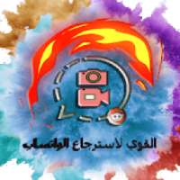 استرجاع الواتساب بسهولة
‎ on 9Apps