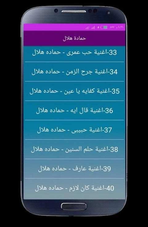 اغاني حمادة هلال 2020 بدون انترنت
‎ screenshot 2