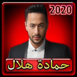 اغاني حمادة هلال 2020 بدون انترنت
‎ icon