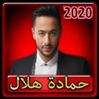 اغاني حمادة هلال 2020 بدون انترنت
‎ on 9Apps