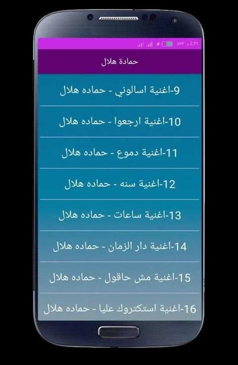 اغاني حمادة هلال 2020 بدون انترنت
‎ screenshot 4