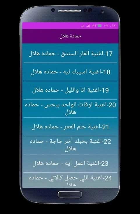 اغاني حمادة هلال 2020 بدون انترنت
‎ screenshot 3