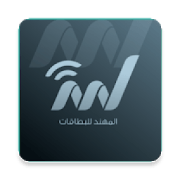 المهند للبطاقات
‎ icon