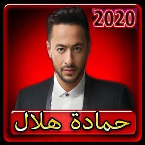 اغاني حمادة هلال 2020 بدون انترنت
‎ screenshot 1