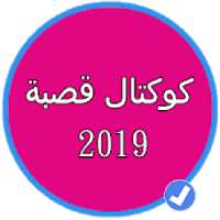 كوكتال قصبة 2019 بدون نت |koktal gasba 2019
‎ on 9Apps
