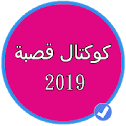 كوكتال قصبة 2019 بدون نت |koktal gasba 2019
‎ आइकन