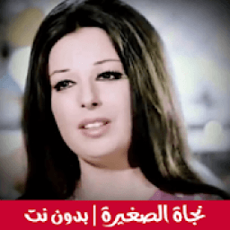اجمل اغاني نجاة الصغيرة 2020 | بدون نت
‎ icon