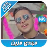 أغاني مهدي مزين 2020 Mehdi Mozayine بدون انترنت‎
‎ on 9Apps