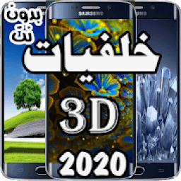 ikon أجمل الخلفيات ـ3Dـ 2020
‎