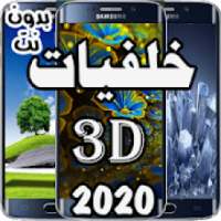 أجمل الخلفيات ـ3Dـ 2020
‎