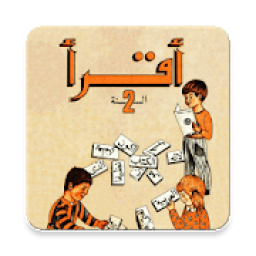 كتاب القراءة القديم الثانية إبتدائي في الجزائر
‎ icon