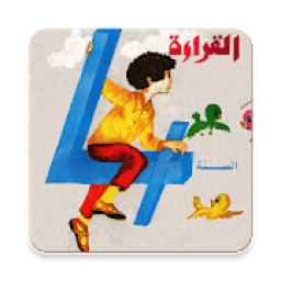 كتاب القراءة القديم الرابعة إبتدائي في الجزائر
‎ icon