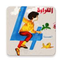 كتاب القراءة القديم الرابعة إبتدائي في الجزائر
‎