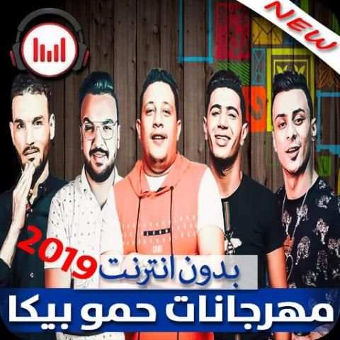 جديد مهرجانات حمو بيكا 2019 بدون نت
‎ screenshot 3