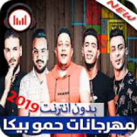 جديد مهرجانات حمو بيكا 2019 بدون نت
‎ on 9Apps