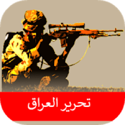 اغاني تحرير الموصل بدون نت
‎ icon