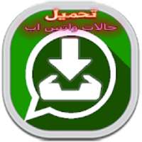 تحميل حالات الواتس اب ‎‎ 2019حفظ حالات الواتس
‎ आइकन