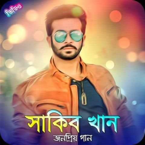 শাকিব খানের সিনেমার গান | Shakib Khan Movie Song screenshot 1
