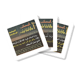 البطاقة | المصائب والابتلاءات
‎ icon