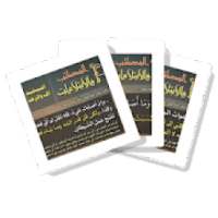 البطاقة | المصائب والابتلاءات
‎