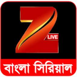 Zee Bangla সিরিয়াল New