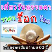 เที่ยววันธรรมดาราคาช็อกโลก – ลงทะเบียน 1 พ.ย. 62 on 9Apps