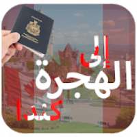 دليل الهجرة إلى كندا - وظائف وأخبار العمل
‎ on 9Apps